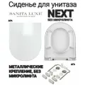 Сиденье - Крышка для унитаза Sanita Luxe NEXT, KOOB, NEXT SLIM, KOOB SLIM без микролифта
