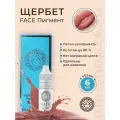 Пигмент Фэйс Щербет, 6 мл.