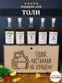 Подарочный набор для настоек Толя, настаивай на лучшем, Анатолию. Именной подарок мужчине на день рождения.
