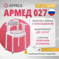 Кресло туалет Армед 027 (съемные подлокотники и спинка, нагрузка до 125 кг)