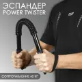 Эспандер Твистер нагрузка 40 кг, плечевой, грудной, для рук, черный, 60х5 см.