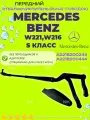 Поводок (рычаг) правый лобового стеклоочистителя Mercedes-Benz W221, W216 Мерседес 221, 216 S класс