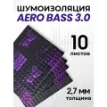 Виброизоляция AERO BASS 3.0 - 10 листов, для шумоизоляции арок, багажника и пола авто, вентиляции и труб канализации