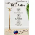 Вешалка напольная деревянная для верхней одежды в прихожую
