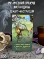 Рунический оракул сила одина (25 карт+инструкция)