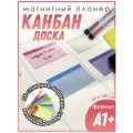 Канбан доска, планер магнитный А1+ (60 х 100 см) со стикерами, креплениями, маркерами и губкой