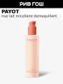 PAYOT Nue Lait Micellaire Demaquillant Мицеллярное молочко для лица очищающее, 200 мл