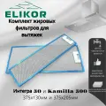 Комплект фильтров 375х130мм и 375х205мм для вытяжек Интегра 50 и Kamilla 500
