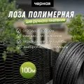 Лоза полимерная для плетения садовых ограждений и клумб черная 100м