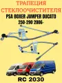 Трапеция стеклоочистителя LEX RC2030 PSA Boxer Jumper Ducato 250,290 06-