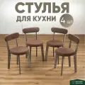 Стулья для кухни 4 шт мягкие со спинкой для дома темный дуб + коричневый