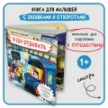Книга детская энциклопедия с окошками для малышей Виммельбух