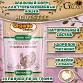 Organic Сhoice 85 г пауч полнорационный консервированный корм для стерилизованных кошек и кастрированных котов индейка с ягодами в соусе 1х14
