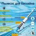 Перезаряжаемый портативный пылесос для бассейна с телескопической стойкой 1,6 м