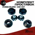 Комплект проставок Hyundai Solaris 1, 2010-2017, 30мм полиуретан, 4шт Clearance Plus