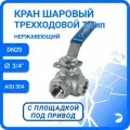 Кран шаровый стальной трехходовой (T-тип) нержавеющий, AISI304 DN20 (3/4), (CF8), PN64