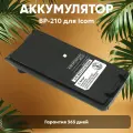 Аккумуляторная батарея BP-210, BP-222 для рации (радиостанции) Icom IC-A24, 1650мАч, 7.2В, Ni-Mh