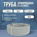 Труба DKC Premium ПВХ, гибкая, армированная, серая d10мм - 10м