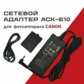 Сетевой адаптер ACK-E10 для Canon 1100D/1200D/1300D/1500D/2000D/3000D