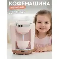 Игрушечная бытовая техника Кофемашина, ролевые игры, обучающая игрушка, бежевая серия, JB0214137