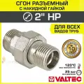 Сгон прямой 2 НР разъемный с накидной гайкой VALTEC, латунный / Фитинг резьбовой ДУ 50 с американкой для монтажа труб, арматуры в системе отопления и водоснабжения, VTr.728. N.0009