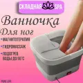 СПА Ванночка для ног с гидромассажем и подогревом/Гидромассажная ванна для ног с ИК прогревом складная