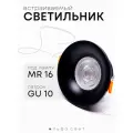 Светильник встраиваемый под лампу MR16, цоколь GU10, 90(65)мм, IP20, круг, черный, Альфа Свет