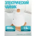 Чайник CENTEK CT-0067, мощность 1600 Вт, объем 1,5 л, деревянная подставка