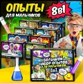 Опыты и эксперименты для детей 8в1 PRO опыты для мальчиков. Подарок мальчику 10, 9, 8, 7, 6 лет