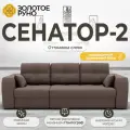 Диван-кровать. Сенатор-2. Выдвижная оттоманка слева. Механизм трансформации Пантограф. НПБ Квест-33