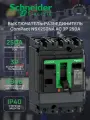 Выключатель-разъединитель Schneider Electric 250А 3п, ComPact NSX250NA АС C253250S_RU