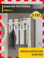 Вешалка настенная в прихожую 85 см с полкой 7 крючков Ника 2 (01) Белый шпон