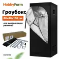 Гроубокс HobbyFarm 80x80x160 см Оксфорд 600D cтальной каркас