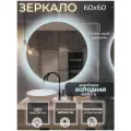 Зеркало для ванной с подсветкой 6000К (холодный свет) сенсорное управление регулировка яркости круглое диаметр 60 см.