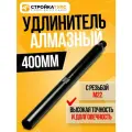 Удлинитель для алмазного сверления 400 мм