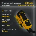 Плоскошлифовальная машинка Schtaer SCH-01-197-70-2.5