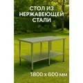 Стол 180х60 для дачи и дома с полкой, оцинкованный каркас, нагрузка до 250 кг, разборный, регулируемые ножки. Нержавеющая сталь, металлический, металлический
