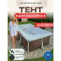 Тент для каркасного бассейна 300х200см, Оксфорд 240D, серый