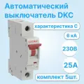 Автоматический выключатель модульный DKC YON MD63N однополюсный 25A 6kA хар-ка C MD63N-1PC25 (комплект из 5 шт.)
