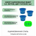 Ведро Урал инвест 0,5 л 3шт Голубой