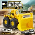 Погрузчик игрушка CAT большой для песочницы, трактор с ковшом, экскаватор