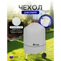 Чехол на гриль диаметр 80 см