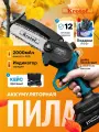 Пила аккумуляторная цепная с масляным насосом Krotof CCS02-1, мощность 800 Вт, АКБ, цепь, шина, кейс