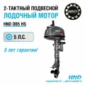 Лодочный мотор HND OB5HS 5лс 2х тактный