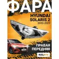 Фара для Хендай Солярис Hyundai Solaris 2 (2020-2023) рестайлинг правая, фара передняя