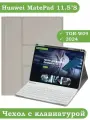 Чехол с клавиатурой для Huawei MatePad 11.5S (TGR-W09), поворотный