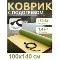 Мобильный теплый пол под ковер, Теплолюкс Express, 100/140 см