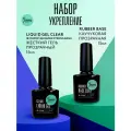 Имень Набор для маникюра ногтей укрепление, Liquid Gel (Strong)/Rubber Base