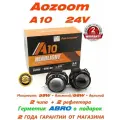 Светодиодные линзы Bi-Led Aozoom A10 24V 5500К 3,0 дюйма