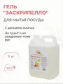 Милин Дом Гель для мытья посуды Заскрипелло с ароматом лимона, 5 л